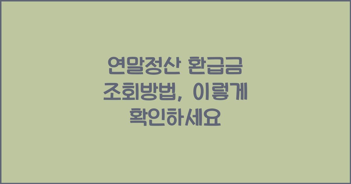 연말정산 환급금 조회방법