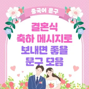 결혼축하 메세지 예문 예시 감동적인 문구_3