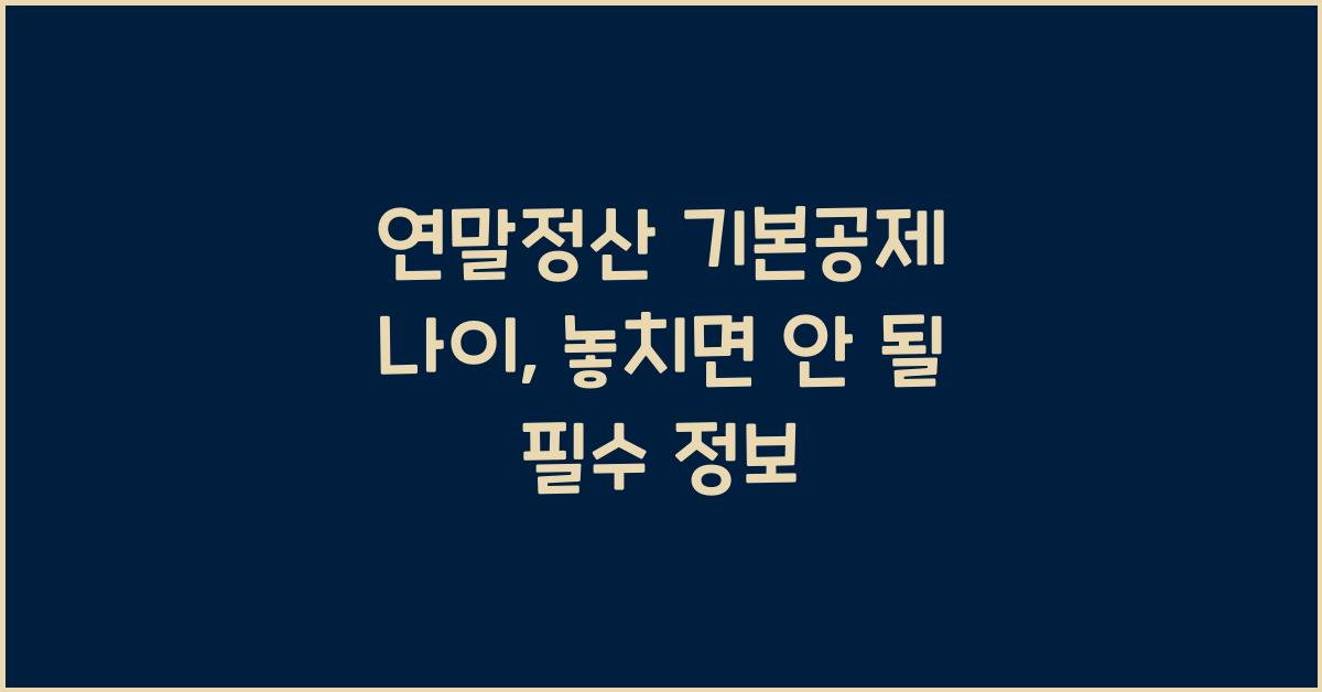 연말정산 기본공제 나이