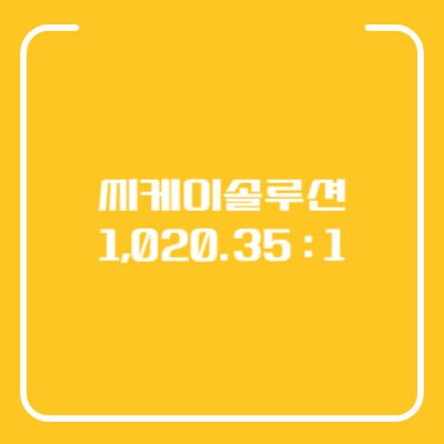 씨케이솔루션 공모주