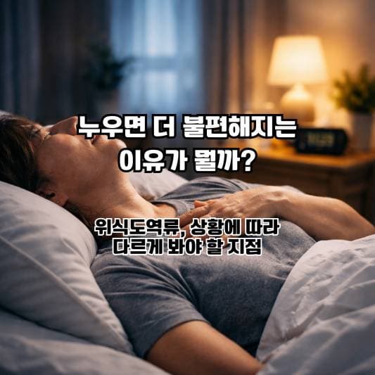 누우면 증상이 심해질 때 위식도역류 점검 기준