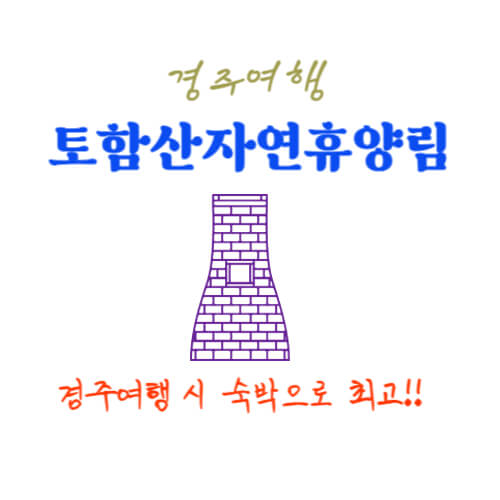 경주여행 토함산자연휴양림 소개
