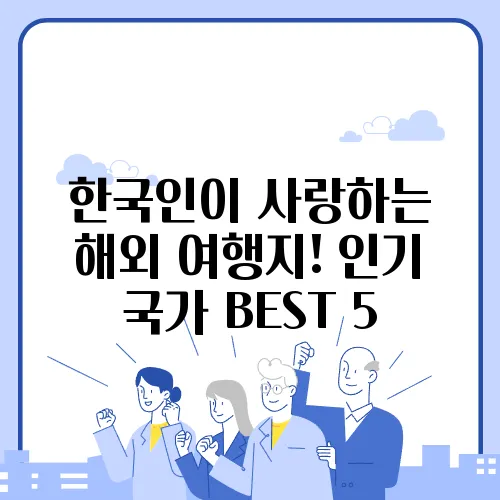 한국인이 사랑하는 해외 여행지! 인기 국가 BEST 5