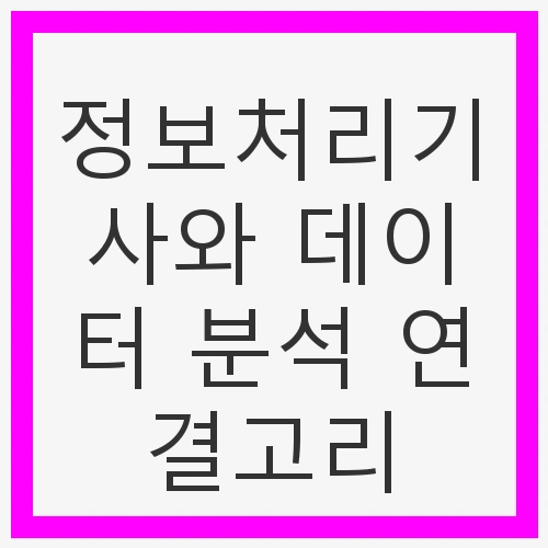 정보처리기사란 무엇인가?