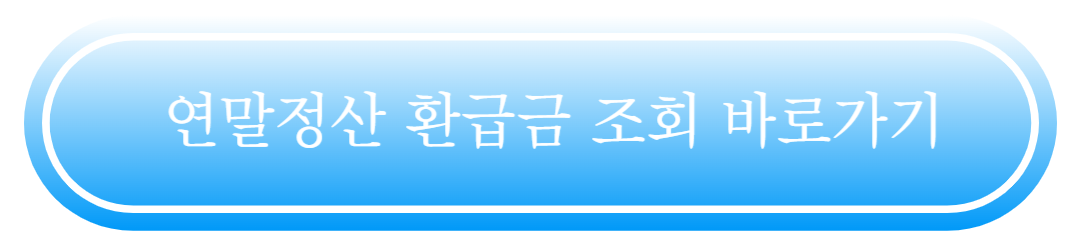 연말정산 환급금 지급일 확인 및 빠르게 받는 법