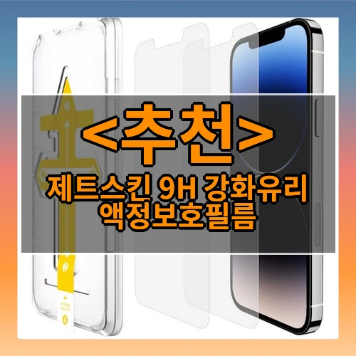 제트스킨 9H 강화유리 액정보호필름