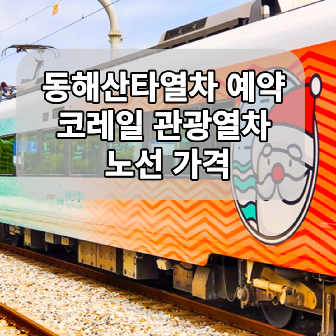 동해산타열차