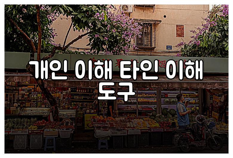 개인 이해 타인 이해 도구