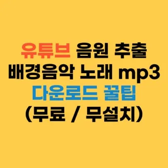 음악 다운로드 무료 앱 홈페이지 바로가기 완벽 음악 스트리밍_17