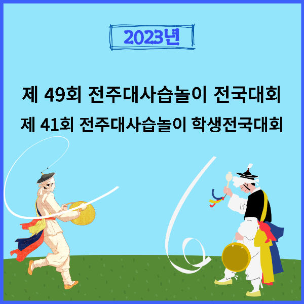 전주대사습놀이