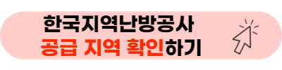 한국지역난방공사 공급 지역 확인하기