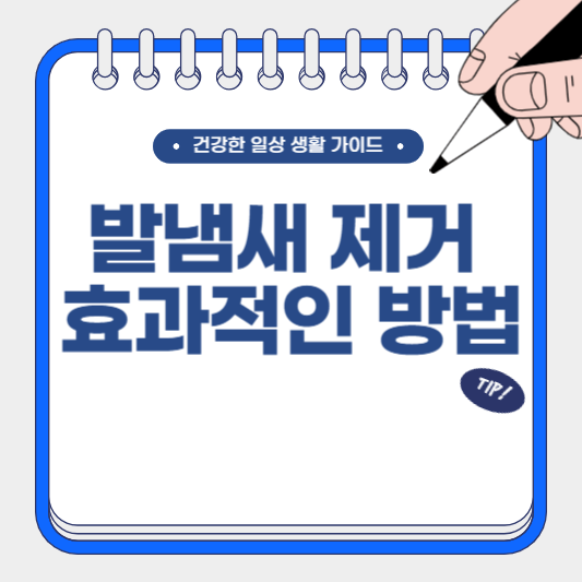 발냄새 제거 효과적인 방법