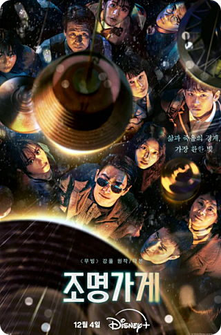 조명가게 드라마