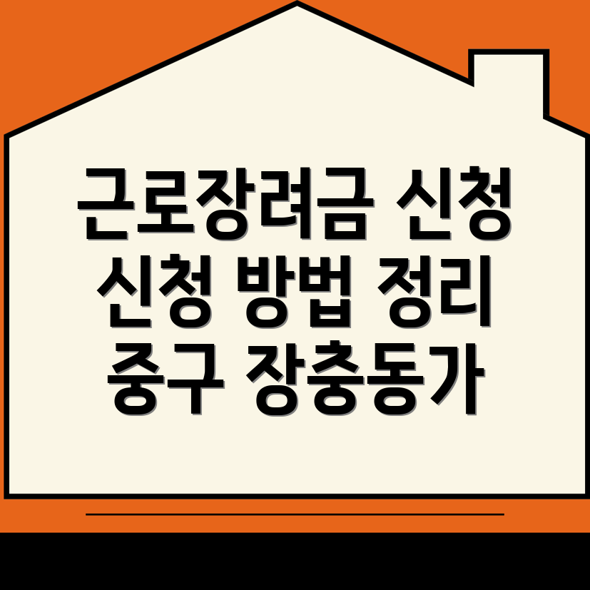 근로장려금