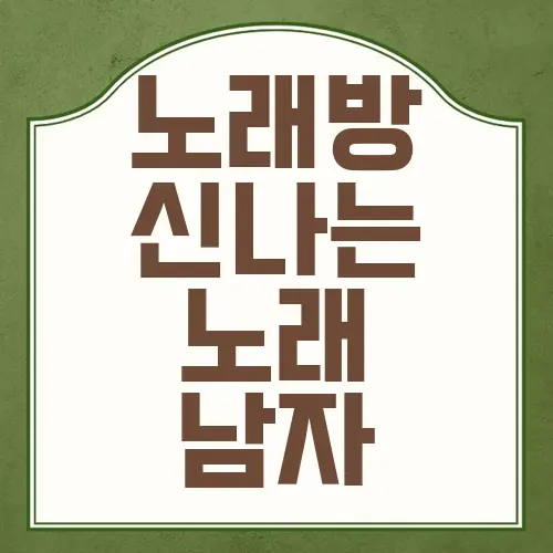 노래방 신나는 노래 남자