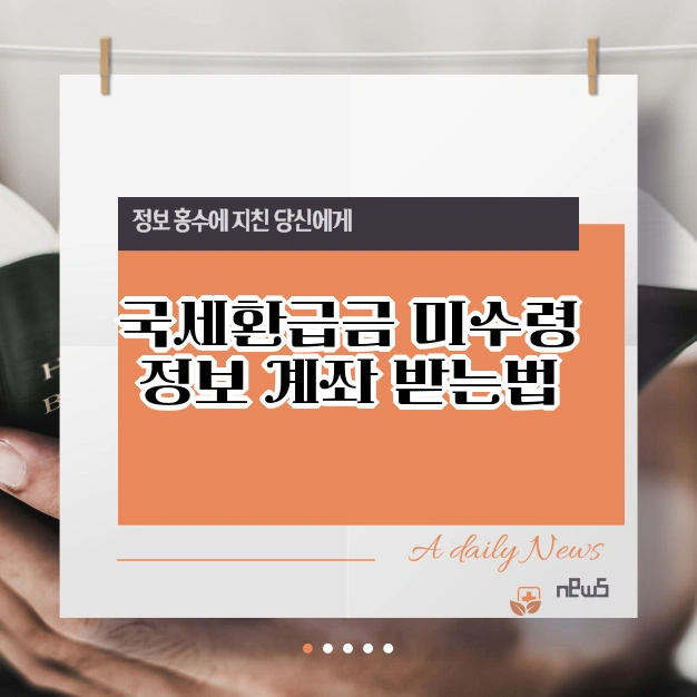 국세환급 미수령