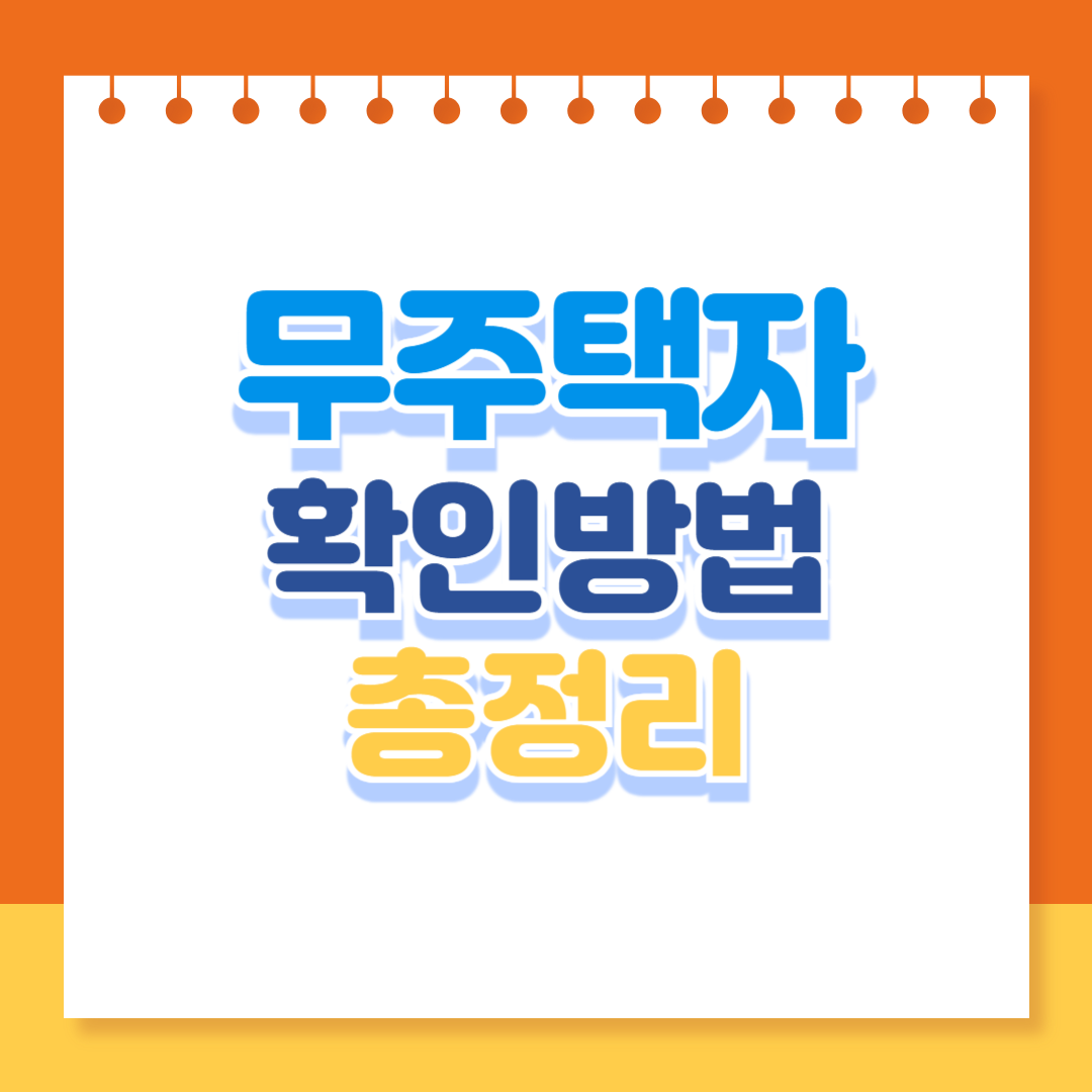 무주택자 확인방법 총정리