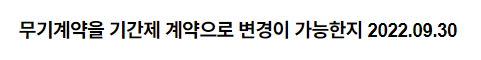 무기계약을 기간제 계약으로 변경이 가능한지 2022.09.30