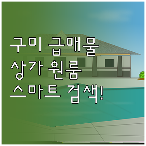 구미 교차로 부동산 원룸 상가 급매물..