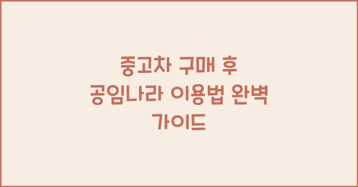 중고차 구매 후 공임나라