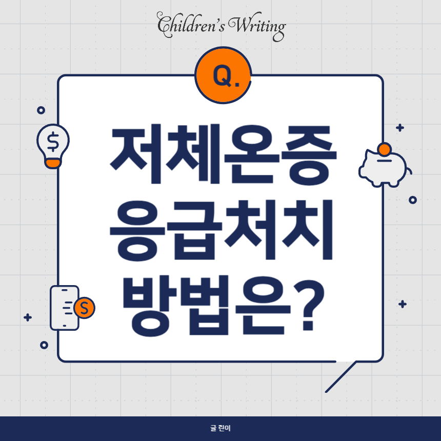 저체온증 응급처치