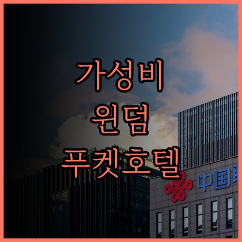 윈덤 로열 리 푸켓, 가성비 최고 호