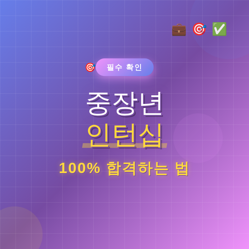 중장년 인턴십 100% 합격하는 법