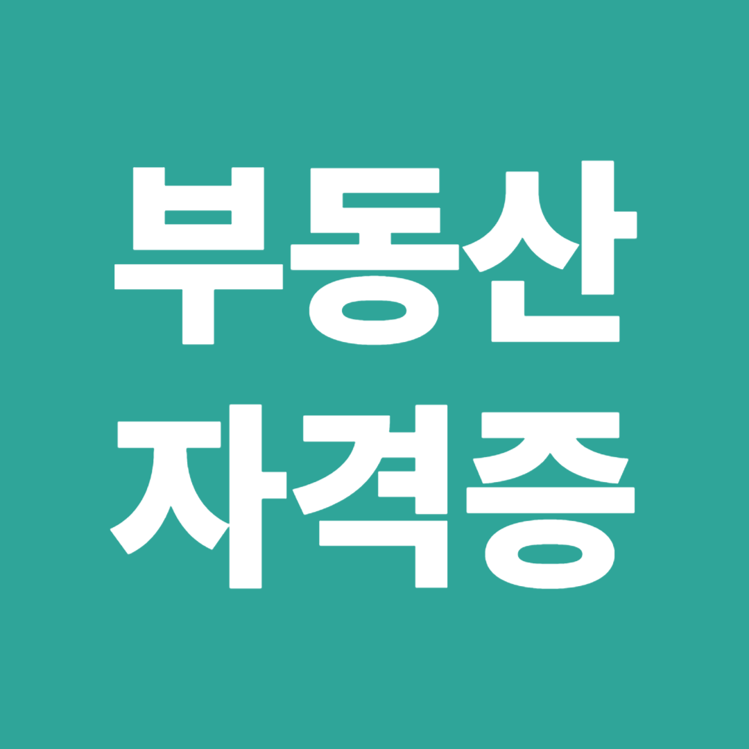 부동산 자격증
