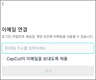 이메일 연결 화면