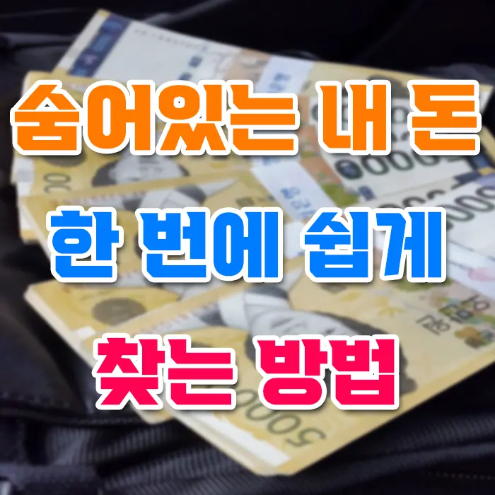 숨어있는 내 돈 한 번에 쉽게 찾는 방법
