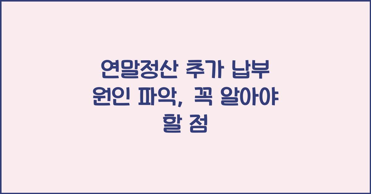 연말정산 추가 납부 원인 파악