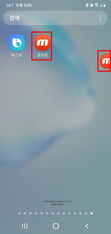 모비즌-아이콘-띄우는-방법