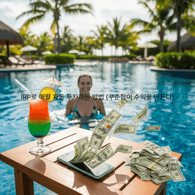 10. IRP로 매월 자동 투자하는 방법 (꾸준함이 수익을 만든다)