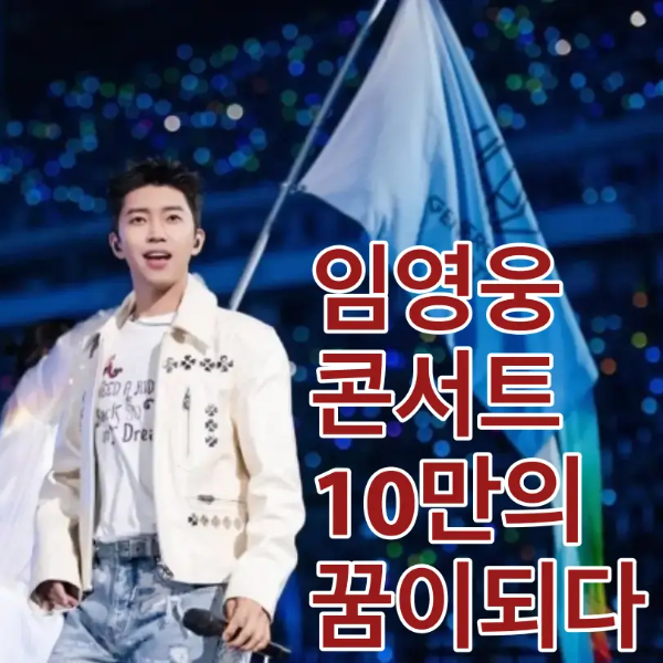 관객이 꽉 찬 콘서트장 배경 흰 쟈켓 청바지를 입고 미소짓는 임영웅 우측 흰테두리 붉은글씨 임영웅 콘서트 10만의 꿈이되다
