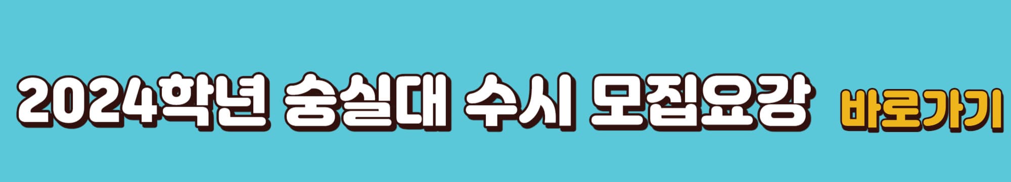 2024학년도-숭실대학교-수시모집요강-바로가기링크