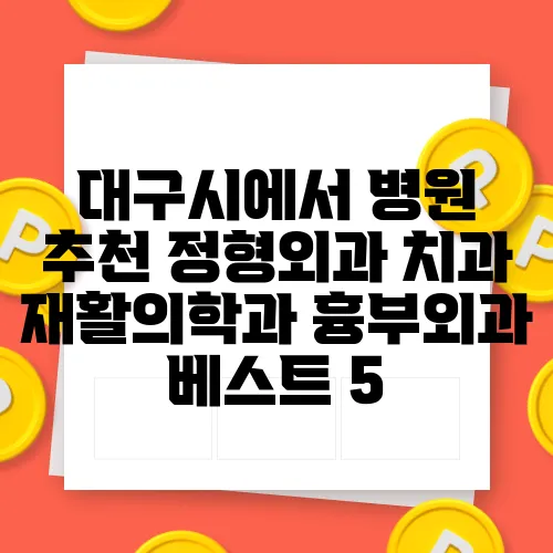 대구시에서 병원 추천 정형외과 치과 재활의학과 흉부외과 베스트 5