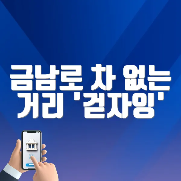 금남로 차 없는 거리 '걷자잉' 바로가기 (https://blog.naver.com/sso6526/223756391097)