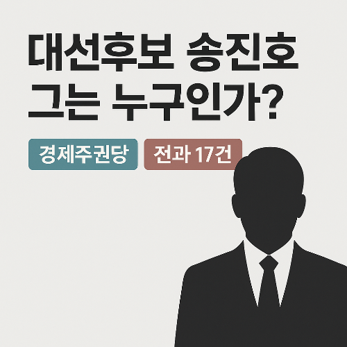 송진호, 그는 누구이며 왜 대통령 선거에 출마했을까?