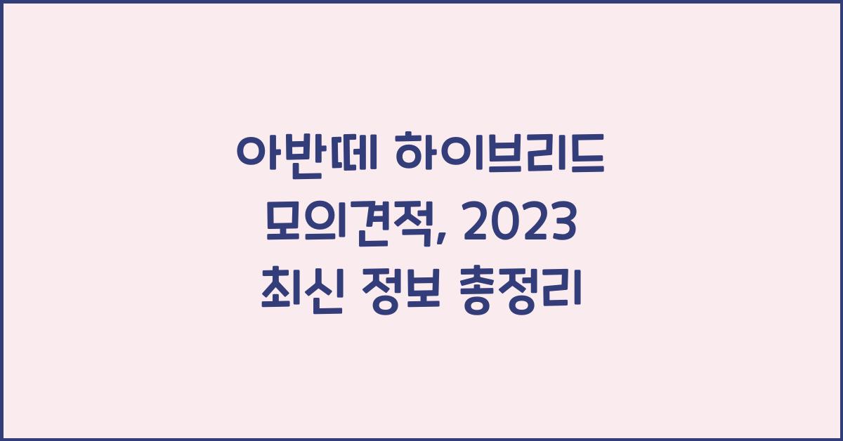 아반떼 하이브리드 모의견적