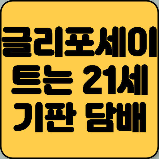 글리포세이트는 건강을 망치는 21세기판 담배