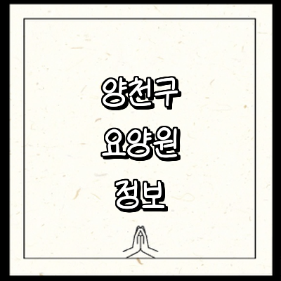 서울 양천구 요양원