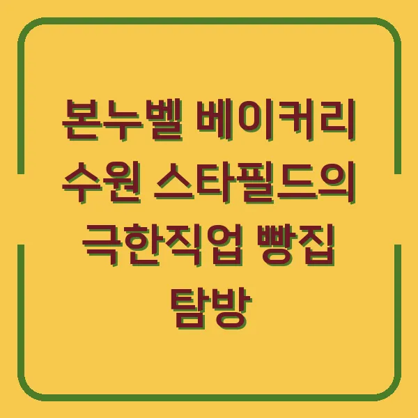 본누벨 베이커리 수원 스타필드의 극한직업 빵집 탐방