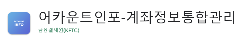 어카운트인포 숨은 금융자산 확인하기