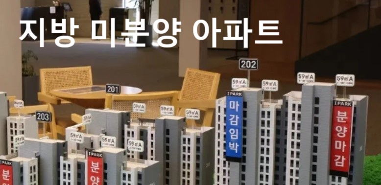 지방 미분양 아파트