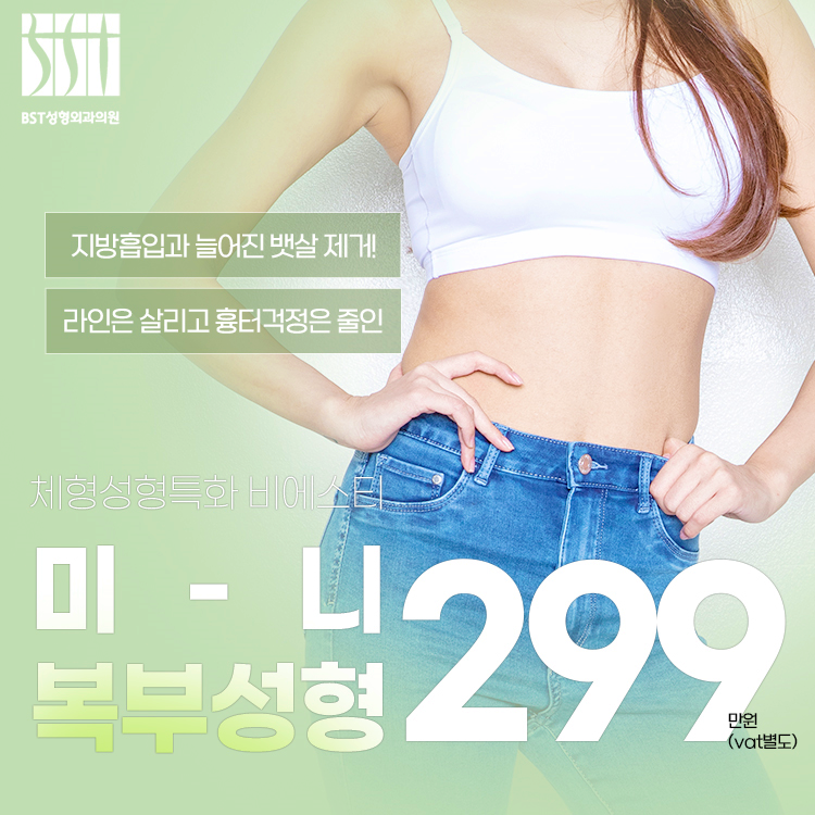 지방흡입과 함께 늘어지고 처진 뱃살은 제거해
옆구리 라인은 살리고 흉터 걱정은 줄인
비에스티 미니복부성형