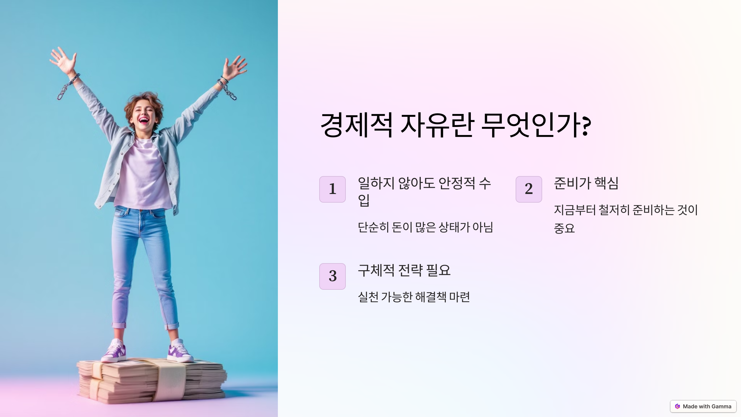 경제적 자유란 무엇인가?