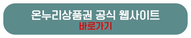 온누리상품권 공식웹사이트
