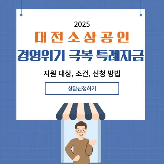 대전 소상공인 경영위기 극복 특례자금
