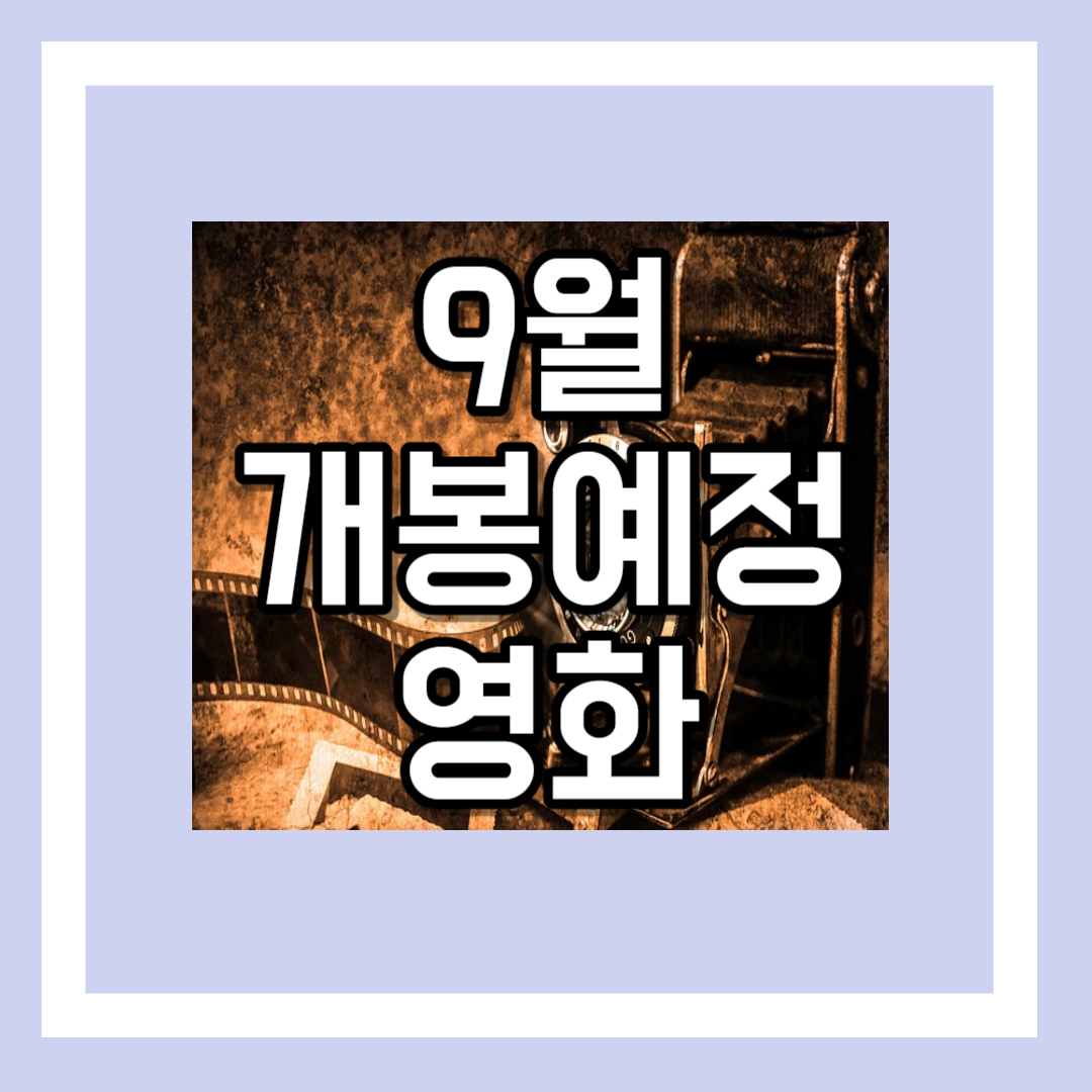 9월 개봉예정영화
