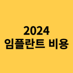 임플란트 비용 2024